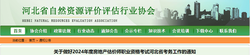关于做好2024年度房地产估价师职业资格考试河北省考务工作的通知