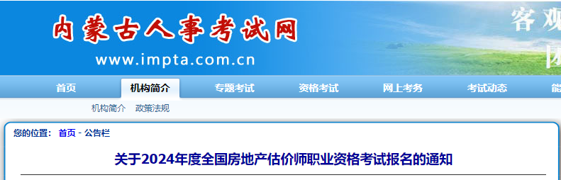 关于2024年度内蒙古房地产估价师职业资格考试报名的通知