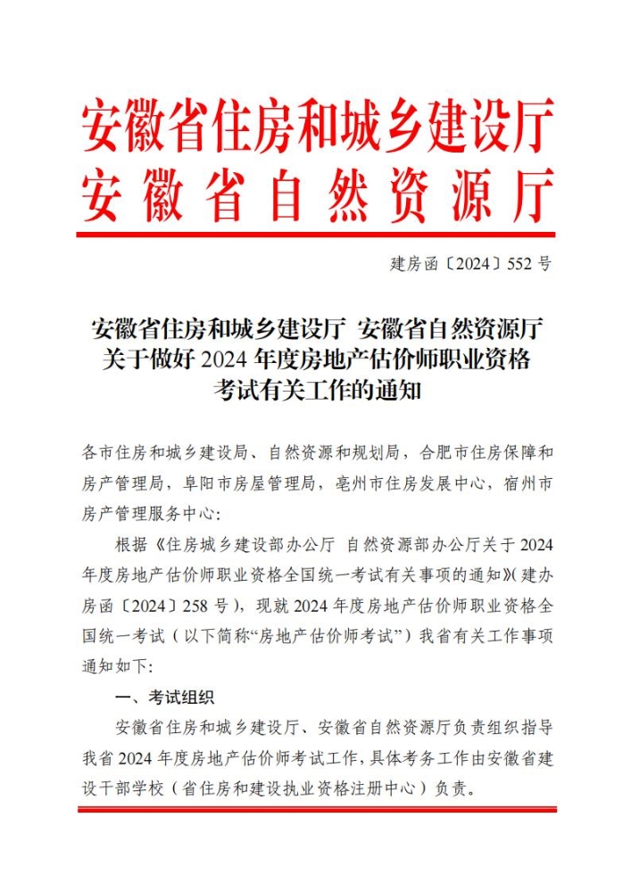 安徽关于做好2024年度房地产估价师职业资格考试有关工作的通知