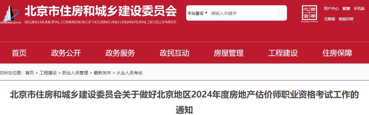 关于做好北京地区2024年度房地产估价师职业资格考试工作的通知