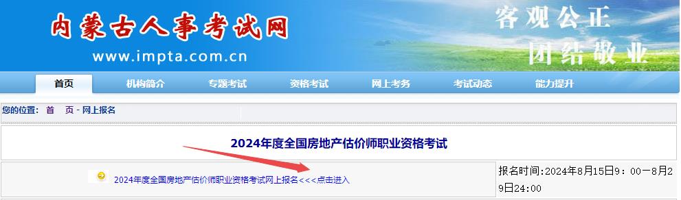 2024年内蒙古房地产估价师报名入口已开通