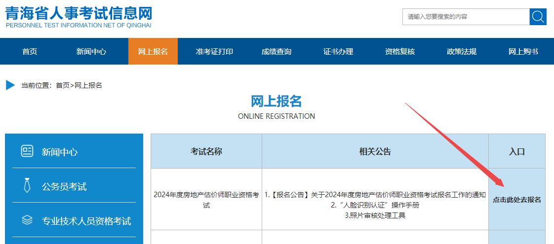 2024年青海省房地产估价师报名入口已开通