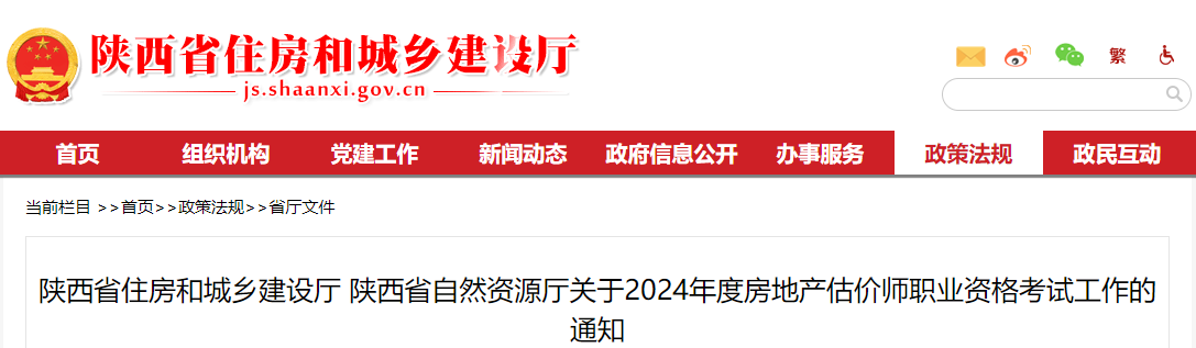 关于2024年度陕西房地产估价师职业资格考试工作的通知