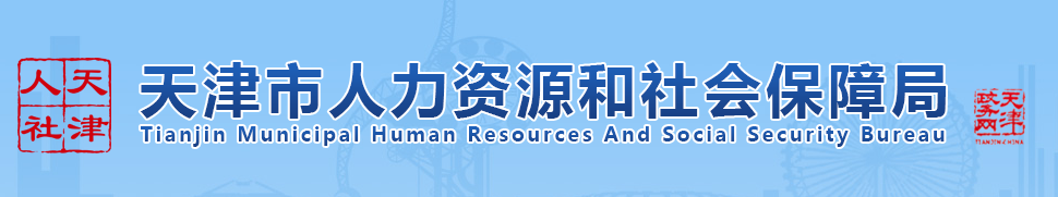 关于天津市2024年度房地产估价师职业资格考试报名等有关事项的通知