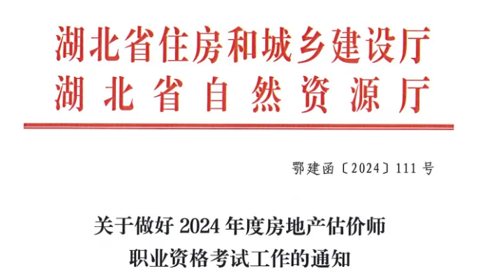湖北省关于做好2024年度房地产估价师职业资格考试工作的通知