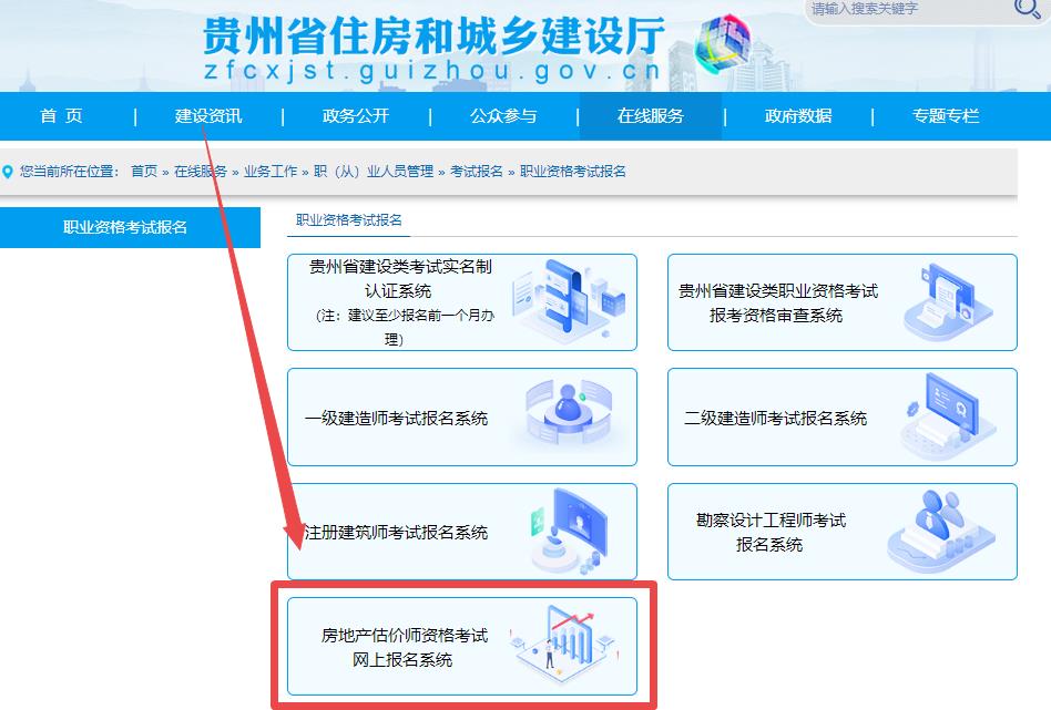 2024年贵州省房地产估价师报名入口已开通