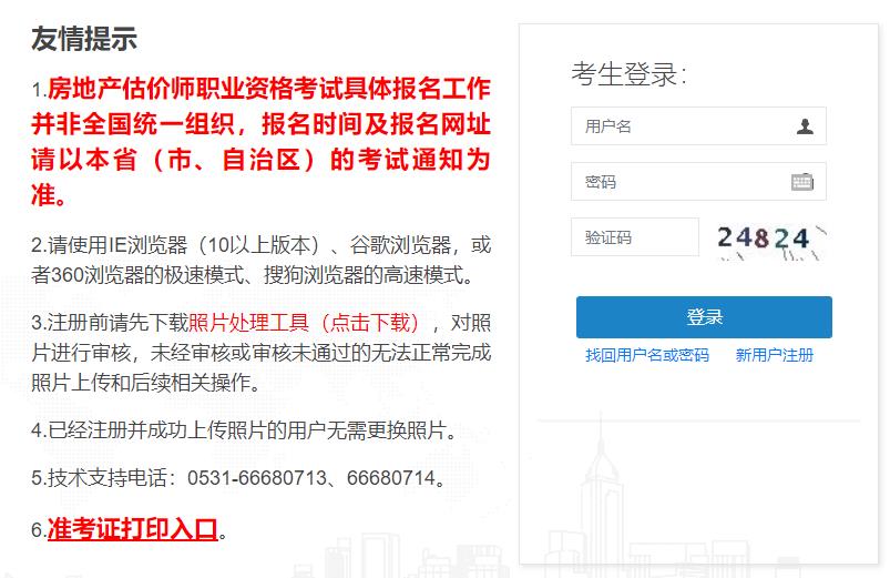 2024年山东省房地产估价师报名入口已开通