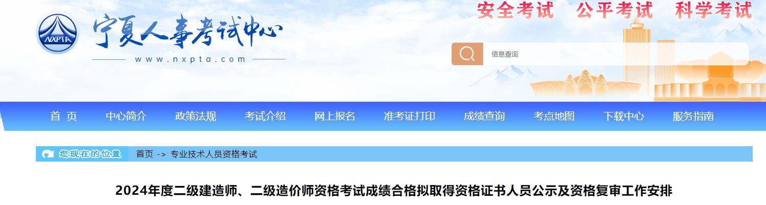 2024年度二级建造师、二级造价师资格考试成绩合格拟取得资格证书人员公示及资格复审工作安排 2024年度二级建造师、二级造价师资格考试成绩合格拟取得资格证书人员公示及资格复审工作安排