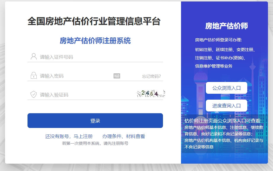房地产估价师注册