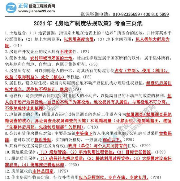 2024年《房地产制度法规政策》考前三页纸