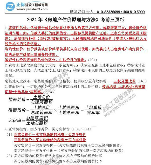 2024年《房地产估价原理与方法》考前三页纸