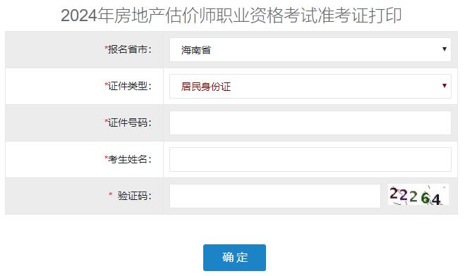 2024年海南省房地产估价师准考证打印入口已开通