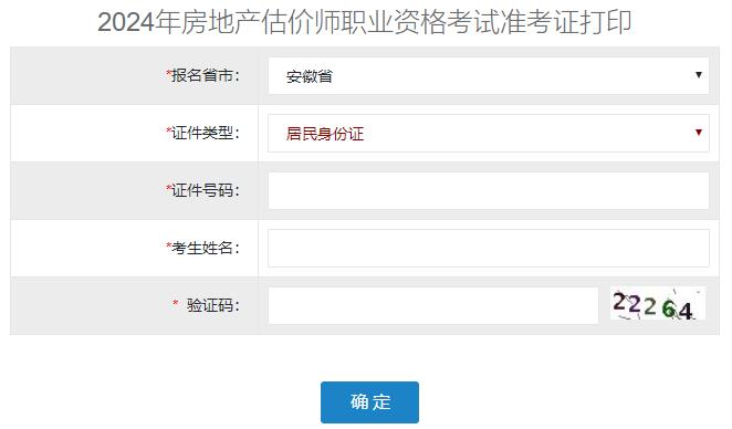 2024年安徽房地产估价师准考证打印入口