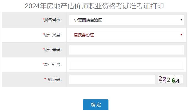 2024年宁夏房地产估价师准考证打印入口