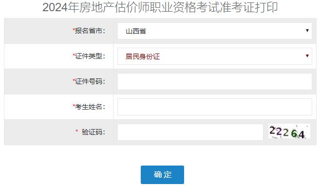 2024年山西房地产估价师准考证打印入口