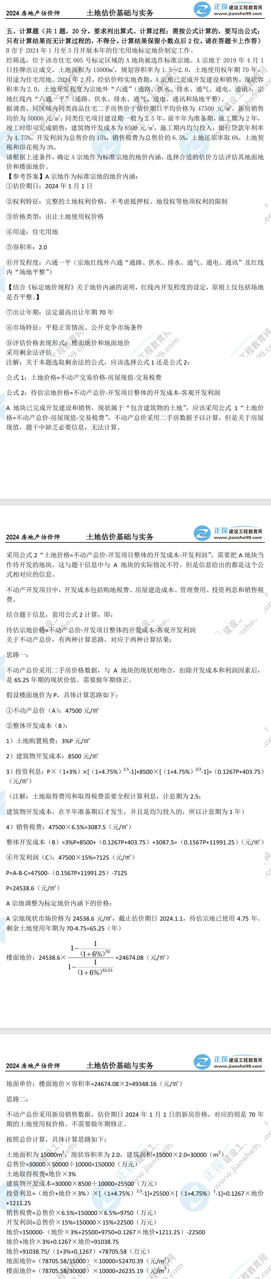 土估实务计算题真题