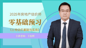 土估实务零基础预习班 土估实务零基础预习班