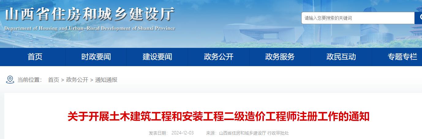 山西关于开展土木建筑工程和安装工程二级造价工程师注册工作的通知 山西关于开展土木建筑工程和安装工程二级造价工程师注册工作的通知