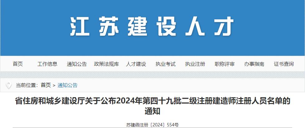 江苏关于公布2024年第四十九批二级注册建造师注册人员名单的通知