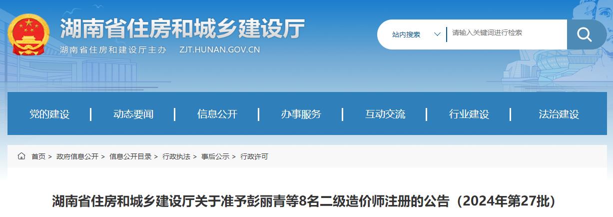 湖南省住房和城乡建设厅关于准予彭丽青等8名二级造价师注册的公告（2024年第27批）