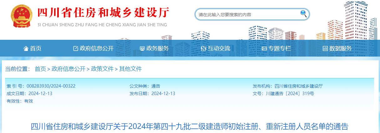 四川省住房和城乡建设厅关于2024年第四十九批二级建造师初始注册、重新注册人员名单的通告