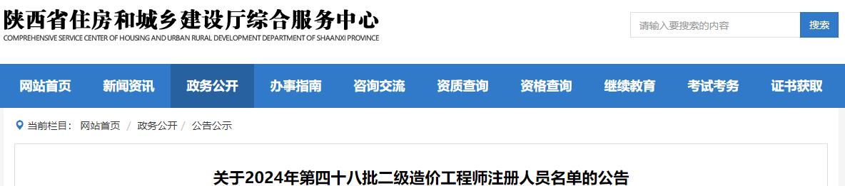 关于2024年第四十八批二级造价工程师注册人员名单的公告