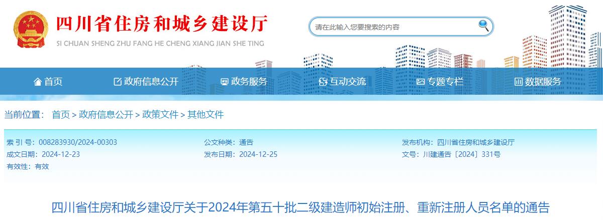 四川省住房和城乡建设厅关于2024年第五十批二级建造师初始注册、重新注册人员名单的通告