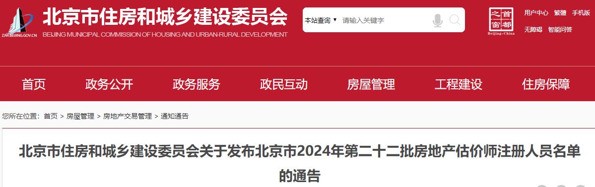 关于发布北京市2024年第二十二批房地产估价师注册人员名单的通告