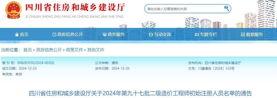 四川省住房和城乡建设厅关于2024年第九十七批二级造价工程师初始注册人员名单的通告