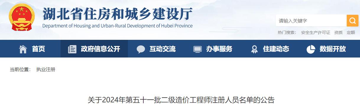 关于2024年第五十一批二级造价工程师注册人员名单的公告