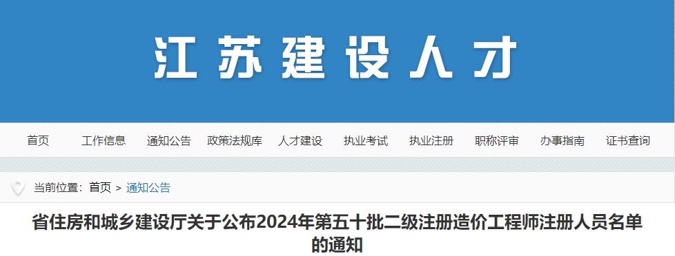 江苏省住房和城乡建设厅关于公布2024年第五十批二级注册造价工程师注册人员名单的通知