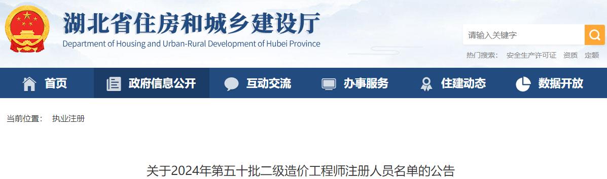 关于2024年第五十批二级造价工程师注册人员名单的公告