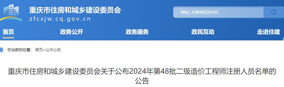 重庆市住房和城乡建设委员会关于公布2024年第48批二级造价工程师注册人员名单的公告