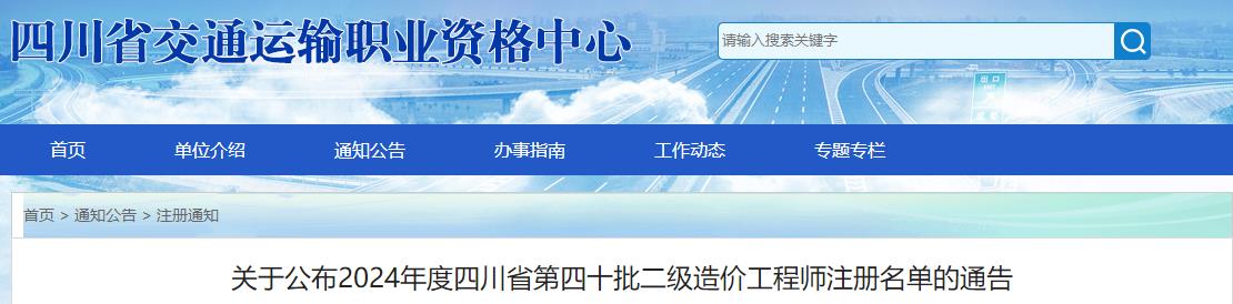 关于公布2024年度四川省第四十批二级造价工程师注册名单的通告