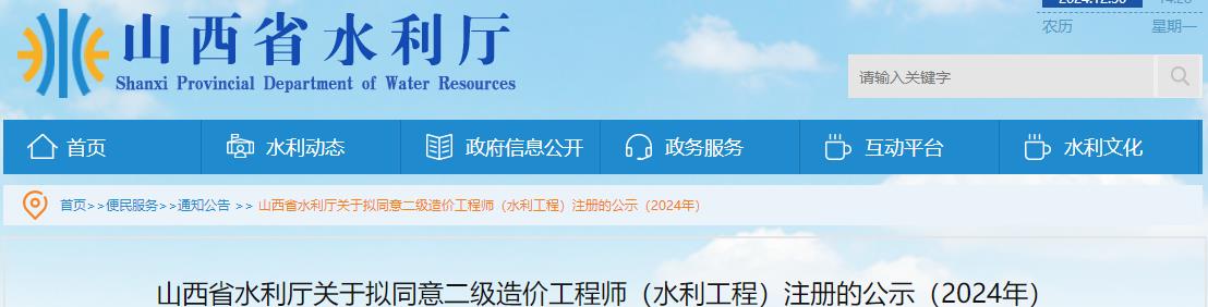 山西省水利厅关于拟同意二级造价工程师（水利工程）注册的公示（2024年）