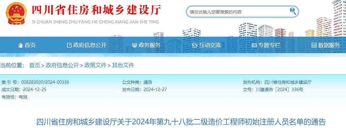 四川省住房和城乡建设厅关于2024年第九十八批二级造价工程师初始注册人员名单的通告