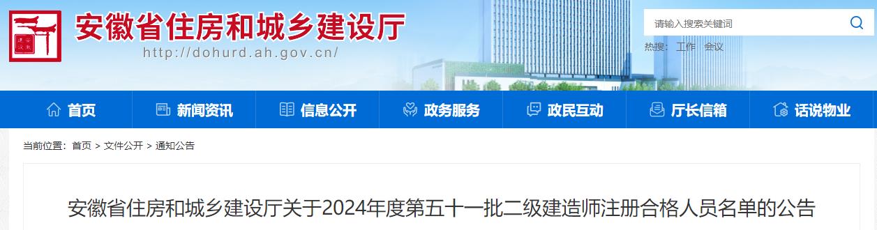 安徽省住房和城乡建设厅关于2024年度第五十一批二级建造师注册合格人员名单的公告 安徽省住房和城乡建设厅关于2024年度第五十一批二级建造师注册合格人员名单的公告