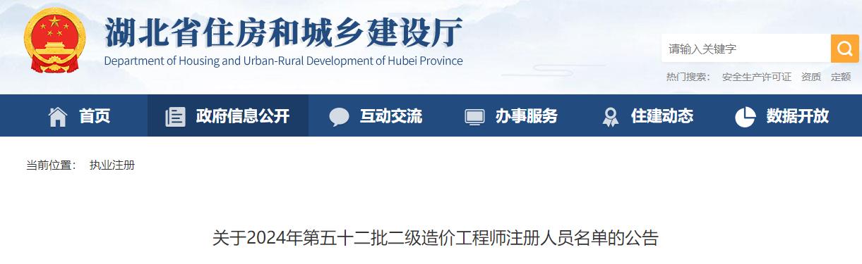 关于2024年第五十二批二级造价工程师注册人员名单的公告