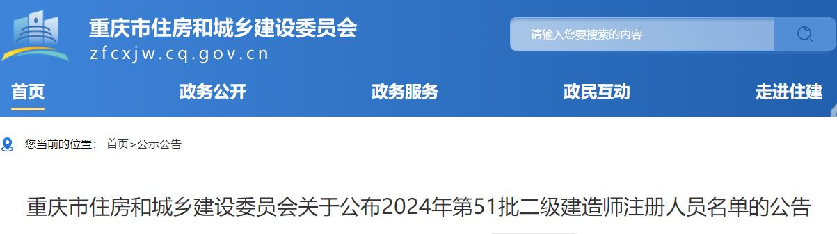 重庆市住房和城乡建设委员会关于公布2024年第51批二级建造师注册人员名单的公告
