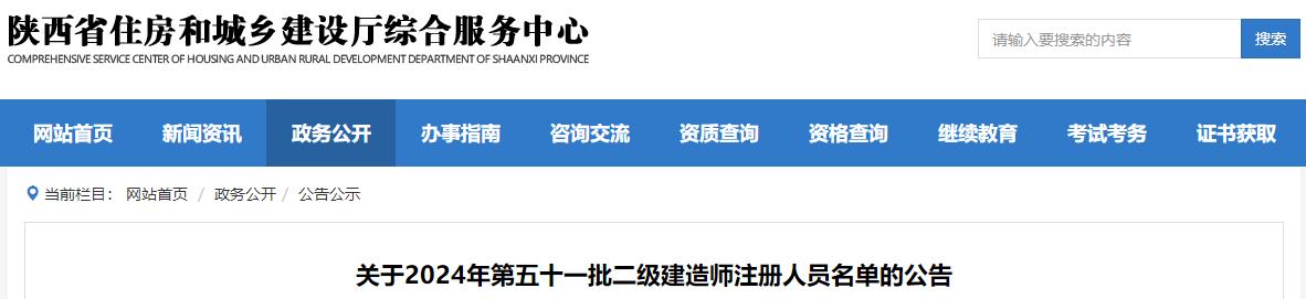 关于2024年第五十一批二级建造师注册人员名单的公告