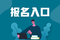 报名入口