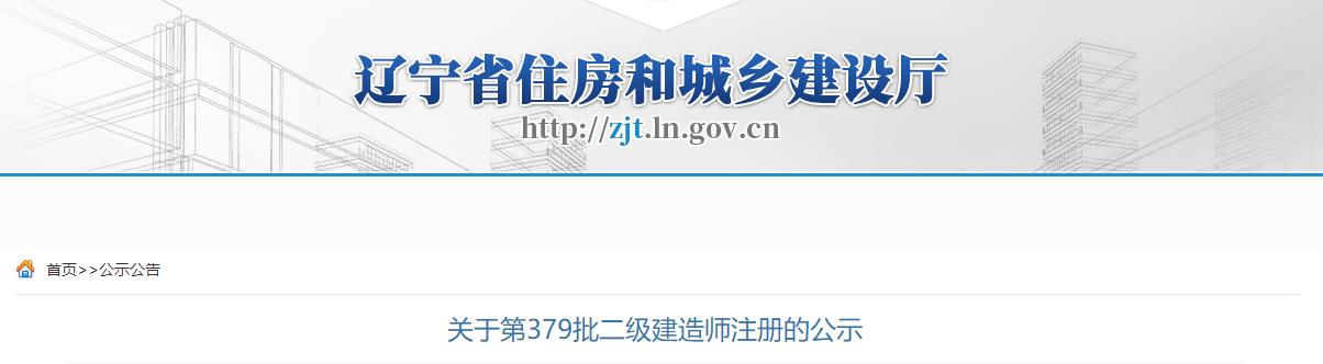 辽宁省住房和城乡建设厅关于第379批二级建造师注册的公示 辽宁省住房和城乡建设厅关于第379批二级建造师注册的公示