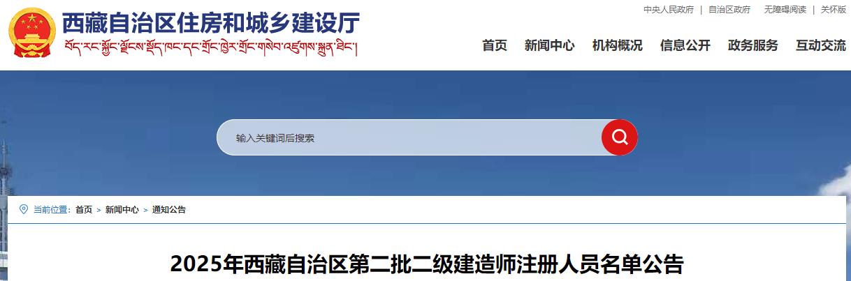 2025年西藏自治区第二批二级建造师注册人员名单公告