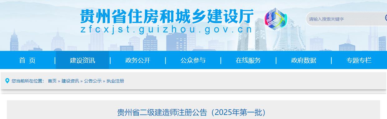 贵州省二级建造师注册公告(2025年第一批) 贵州省二级建造师注册公告(2025年第一批)