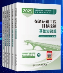 2025年监理工程师（交通运输工程专业）职业资格考试用书正式出版