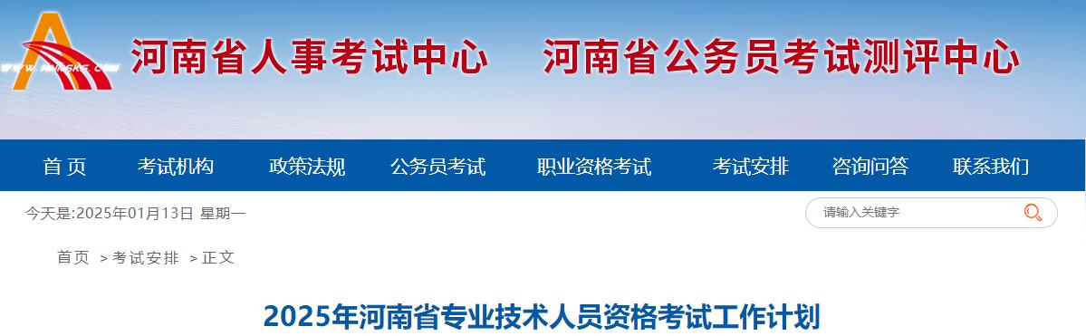 2025年河南省专业技术人员资格考试工作计划