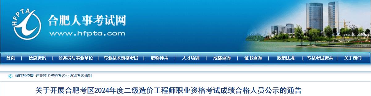 关于开展合肥考区2024年度二级造价工程师职业资格考试成绩合格人员公示的通告