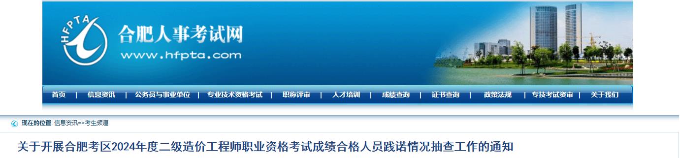 关于开展合肥考区2024年度二级造价工程师职业资格考试成绩合格人员践诺情况抽查工作的通知
