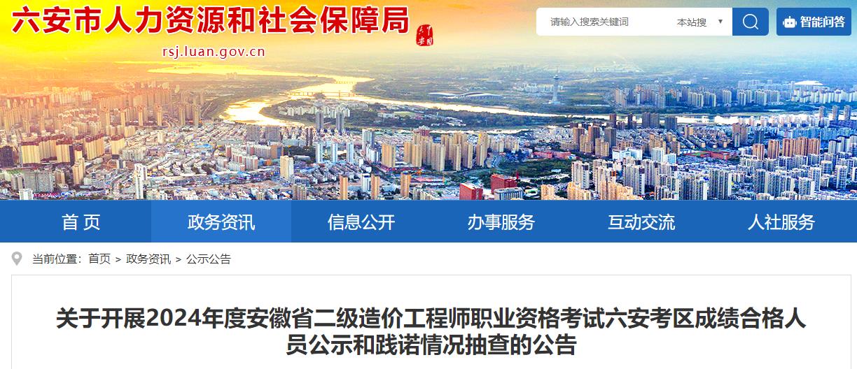 六安市人力资源和社会保障局网站发布《关于开展2024年度安徽省二级造价工程师职业资格考试六安考区成绩合格人员公示和践诺情况抽查的公告》
