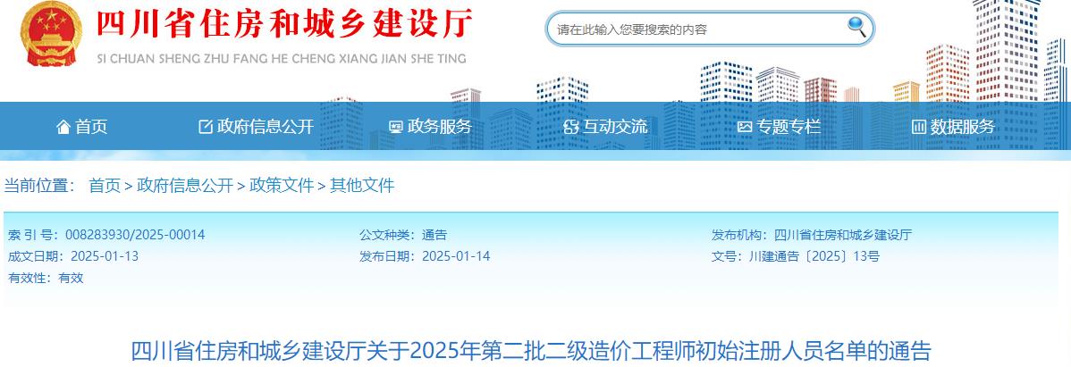 四川省住房和城乡建设厅关于2025年第二批二级造价工程师初始注册人员名单的通告